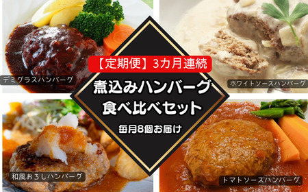 76-98B【3ヶ月連続お届け】湯せんで簡単!煮込みハンバーグ食べ比べセット 8個×3回お届け 総重量4kg以上!