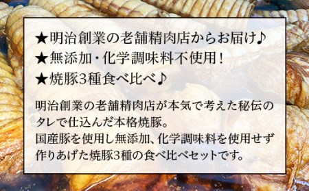 L6-01神林軒 焼豚3種食べ比べセット