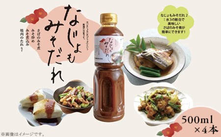 81-23なじょもみそだれ　500ml×4本