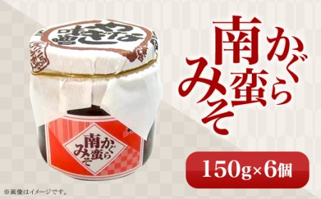 81-06かぐら南蛮みそ　150g×6個