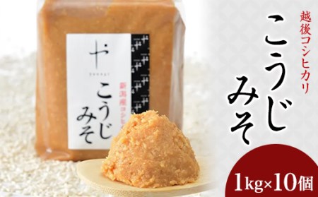 81-14Aコシヒカリ使用こうじみそ　1kg×10個