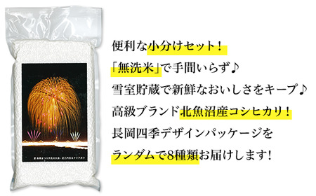 ASK08-1北魚沼産コシヒカリ（長岡川口地域）無洗米真空パック 2.4kg（300g×8袋）「見て味わう長岡の四季」