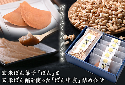 L9-01ぽんプロジェクト　玄米ぽん菓子「ぽん」と玄米ぽん餡を使った「ぽん中皮」詰め合せ