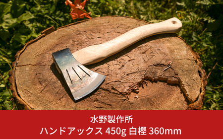 ハンドアックス 450g 白樫 360mm 斧 薪割り 燕三条 キャンプ用品 アウトドア用品 [水野製作所] 【031S013】