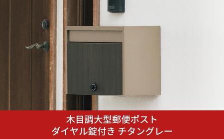 木目調大型郵便ポストダイヤル錠付き チタングレー FHM-70D(TGY) [グリーンライフ] ポスト 玄関エクステリア 郵便受け【040S020】