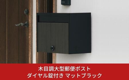 木目調大型郵便ポストダイヤル錠付き マットブラック FHM-70D(MBK