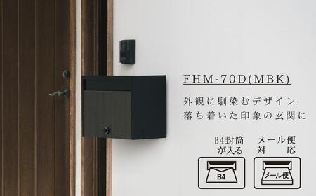 木目調大型郵便ポストダイヤル錠付き マットブラック FHM-70D(MBK) [グリーンライフ] ポスト 玄関エクステリア 郵便受け【040S021】