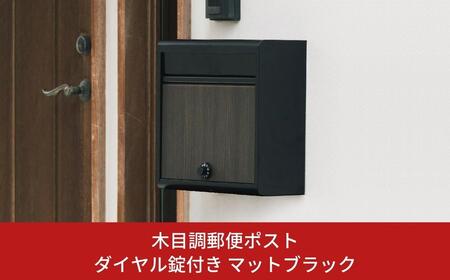 木目調郵便ポストダイヤル錠付き マットブラック FH-614DM(MBK) [グリーンライフ] ポスト 玄関エクステリア 郵便受け【022S050】