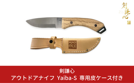 [剣謙心] アウトドアナイフ Yaiba-S 専用皮ケース付き キャンプ用品 アウトドア用品 【019S060】