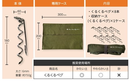 ハンマー不要の回転式ペグ [くるくるペグ] 8本セット ステンレス製 燕三条製 防災用品 テントペグ キャンプ用品 アウトドア用品 【024S032】