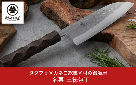 タダフサ×カネコ総業×村の鍛冶屋 名栗 三徳包丁