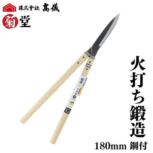 鋼典火打鍛造鋼付刈込鋏 葉刈・仕上用 庭仕事 園芸用品 剪定ばさみ [菊堂]
