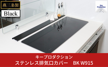 [キープロダクション] ステンレス排気口カバー BK W915 g-587 排気口カバー キッチン用品  燕三条製【015S099】