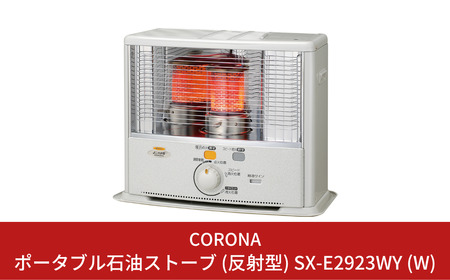 コロナ 石油ストーブ SX-E2923WY SX-E2923WY(W) 石油ストーブ SXシリーズ 1台 コロナ 【通販