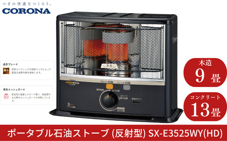 石油ストーブ　コロナ　23年製　SX-E3523WY 石油ストーブ コロナ 23年製 SX-E3523WY SX-E3523WY(HD) 石油