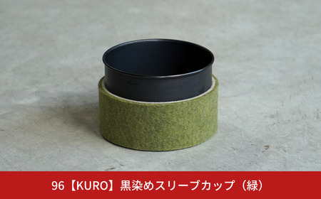 黒染めスリーブカップ 緑 96 KURO ステンレス製 フェルト 燕三条製 新生活 ギフト 一人暮らし おしゃれ キッチン ティータイム おもてなし 【017S054】