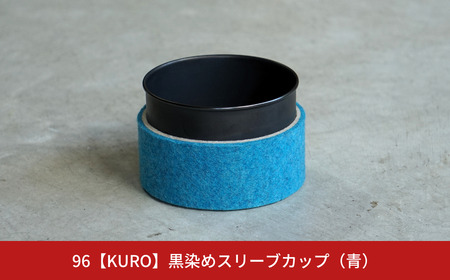 黒染めスリーブカップ 青 96 KURO ステンレス製 フェルト 燕三条製 新生活 ギフト 一人暮らし おしゃれ キッチン ティータイム おもてなし 【017S055】 10,920円