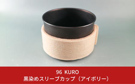 96【KURO】黒染めスリーブカップ（アイボリー）【017S056】
