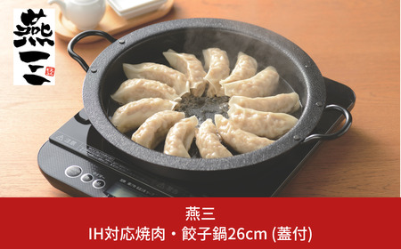 IH対応 焼肉・餃子鍋26cm (ステンレス蓋付) キッチン用品 燕三条製 新生活 一人暮らし [燕三] 【011S165】