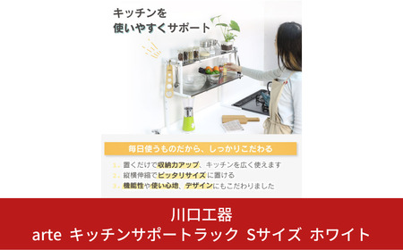 arte キッチンサポートラック Sサイズ ホワイト キッチン用品 燕三条製 [川口工器]【037S018】