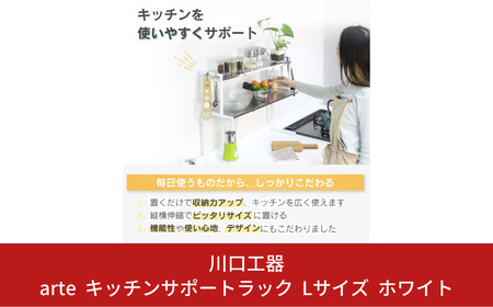 arte キッチンサポートラック Lサイズ ホワイト キッチン用品 燕三条製 [川口工器]【040S025】