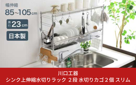 シンク上の有効活用！シンク上水切りラック - 川口工器