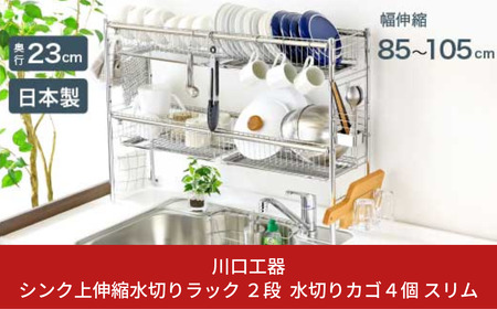 シンク上伸縮水切りラック 2段 水切りカゴ4個 スリム ステンレス製