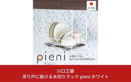 吊り戸に掛ける水切りラック pieni ホワイト キッチン用品 燕三条製 [川口工器]