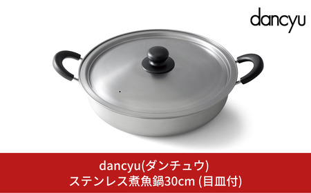 dancyu(ダンチュウ) ステンレス煮魚鍋30cm (目皿付) キッチン用品 燕三条製 新生活 一人暮らし 【026S022】