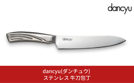 牛刀包丁 185mm dancyu(ダンチュウ)  ステンレス 牛刀 包丁 キッチン用品 燕三条製 牛刀 新生活 一人暮らし 【014S071】