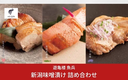 新潟味噌漬け 詰め合わせ （銀鮭味噌漬け2切200g / 下田豚味噌漬け2切200g / 越乃鶏1枚190g） [老舗割烹料亭 遊亀楼魚兵]【014S072】