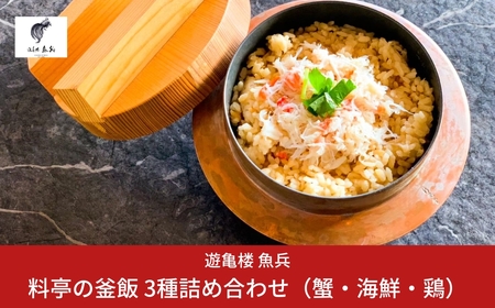 料亭の釜飯 3種詰め合わせ（蟹・海鮮・鶏　各2人前400g×冷凍3パック） [老舗割烹料亭 遊亀楼魚兵]【010S425】