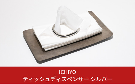 ティッシュディスペンサー シルバー ティッシュケース おしゃれ 箱なし 燕三条製 【083S007】