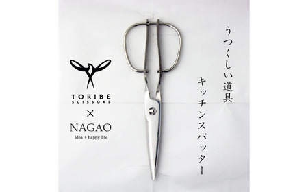  [TORIBE×NAGAO] キッチンハサミ キッチンスパッター 鏡面仕上げ キッチン用品 燕三条製 KS-203【030S055】