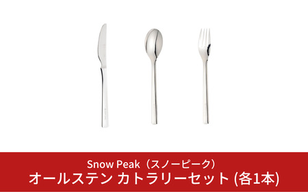 スノーピーク オールステン カトラリーセット スプーン/フォーク/ナイフ 各1本セット NT-051 NT-052 NT-053 (Snow Peak) キャンプ用品 アウトドア用品 ステンレスカトラリー スノーピーク【011S169】