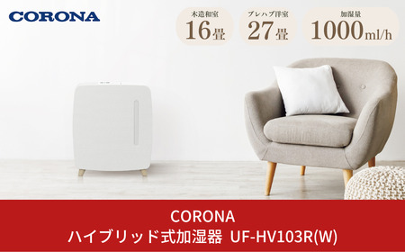 ハイブリッド式加湿器 ～27畳 1L 省エネ加湿器 抗菌防カビ加湿器 UF-HV103R(W) コロナ加湿機