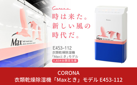 [コロナ] 衣類乾燥除湿機「Maxとき」モデル E453-112 除湿機 乾除湿機 【260S001】