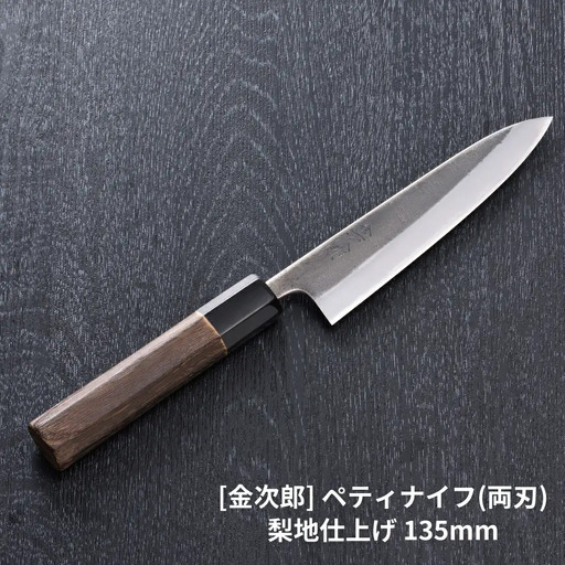 [金次郎] ペティナイフ(両刃) 刃渡り135mm 梨地仕上げ 鋼 ステンレス 燕三条製 贈答用 ギフト 紙箱入り 【121S013】
