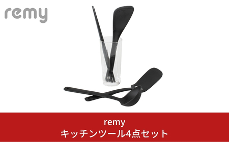 [remy] キッチンツール4点セット キッチン用品 燕三条製 レミパンシリーズにぴったり 調理道具 キッチングッズ 調理用品 平野レミさんプロデュース 新生活 一人暮らし 【020S055】