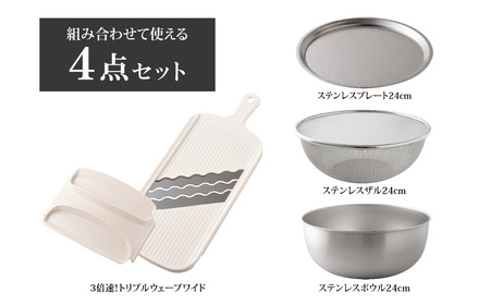 トリプルウェーブワイド 24cmボウルザルプレートセット 燕三条製 アーネスト キッチンツール4点セット 新銀河 ボウルザル プレート スライサー キッチン用品 調理器具 調理用品 新生活 一人暮らし 仕送り【016S037】