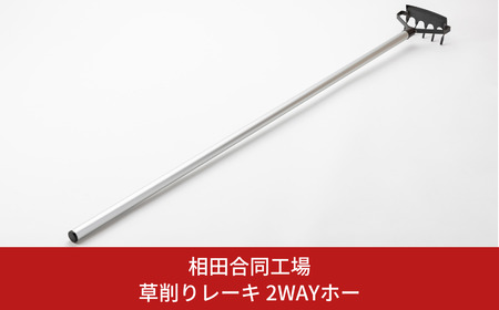 草削りレーキ 2WAYホー 除草道具 園芸用品 燕三条製 [相田合同工場] 【014S075】