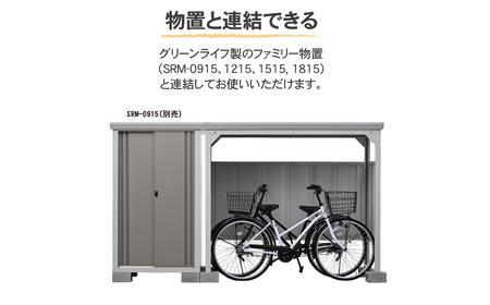 サイクルダシーレ153 自転車置き場 自転車収納庫 屋外 大型 中型 おしゃれ 庭 ストレージ 日本製 燕三条製 [グリーンライフ] 【160S001】