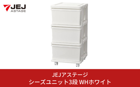シーズユニット3段 WHホワイト 収納チェスト 幅35 奥行42 高さ63.3 リビングチェスト キャスター付き スリム ラック 一人暮らし 新生活 [JEJアステージ]