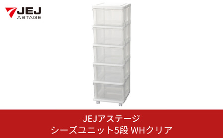 シーズユニット5段 WHクリア 収納チェスト 幅35 奥行42 高さ103.3 引き出し シンプル 衣替え 新生活 リビングチェスト キャスター付き スリム ラック プラスチック 収納チェスト キャスター スリムチェスト 一人暮らし [JEJアステージ] 【013S086】