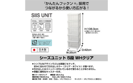 シーズユニット5段 WHクリア 収納チェスト 幅35 奥行42 高さ103.3 引き出し シンプル 衣替え 新生活 リビングチェスト キャスター付き スリム ラック プラスチック 収納チェスト キャスター スリムチェスト 一人暮らし [JEJアステージ] 【013S086】