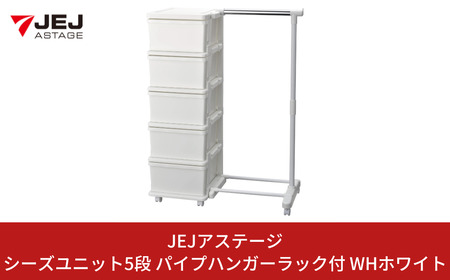 シーズユニット5段 パイプハンガーラック付 WHホワイト  収納チェスト リビングチェスト プラスチック チェスト 新生活 [JEJアステージ] 