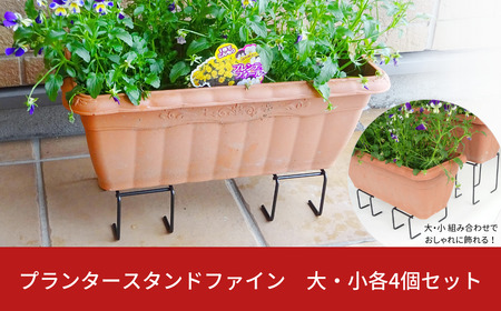 プランタースタンドファイン　大・小各4個セット ガーデニング 園芸 植木鉢スタンド プランタースタンド [株式会社オビタス]【011S172】 10,360円