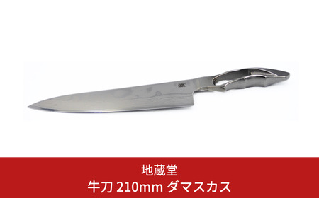 牛刀 210mm ダマスカス 包丁 磨き 21cm  庖丁 燕三条製 新生活 キッチン用品 一人暮らし [地蔵堂] 【075S007】