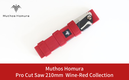 Pro Cut Saw(ノコギリ) 210mm Wine-Red Collection ケース付 のこぎり 鋸 アウトドア用品 キャンプ用品 ワインレッド [Muthos Homura]【010S449】