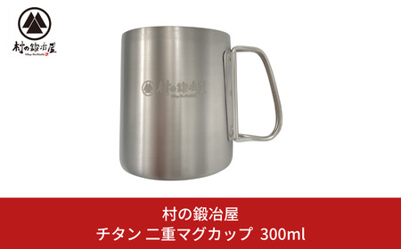チタン 二重マグカップ 300ml キャンプ用品 アウトドア用品 マグカップ [村の鍛冶屋] 防災 防災グッズ 防災用品 【017S063】